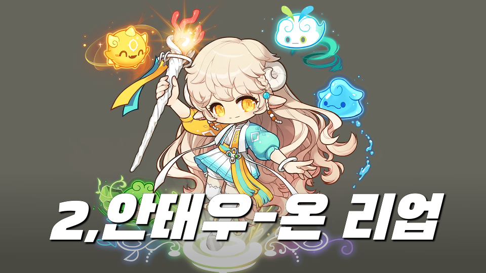 2,안태우-온 리업