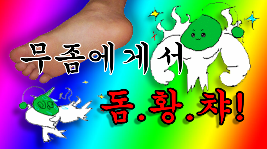 [2인 협동]무좀에게서 돔황챠!