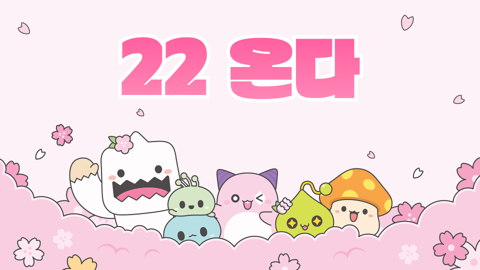 독립문초 22 온리다운