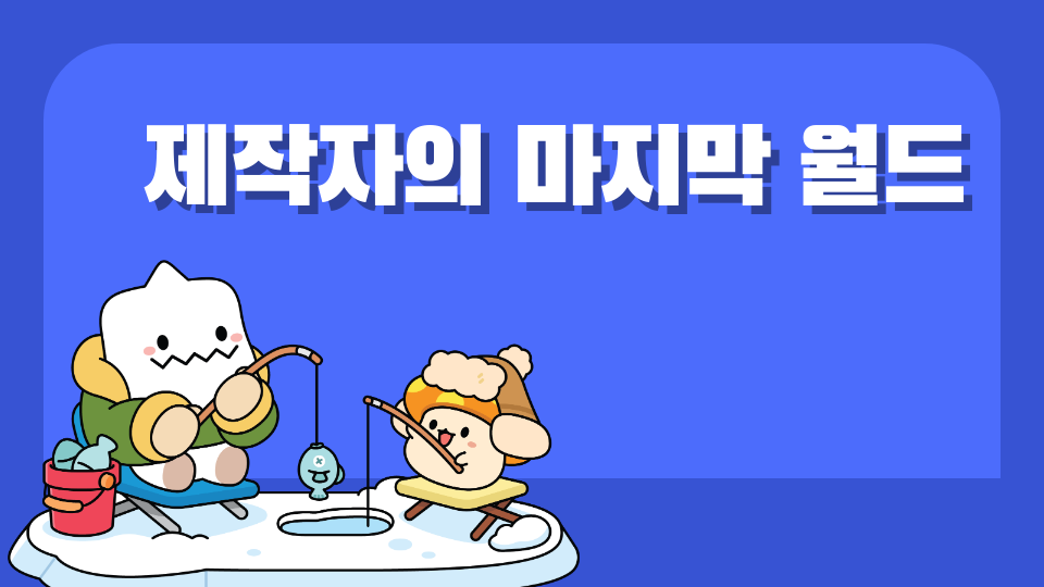 제작자의 마지막 월드