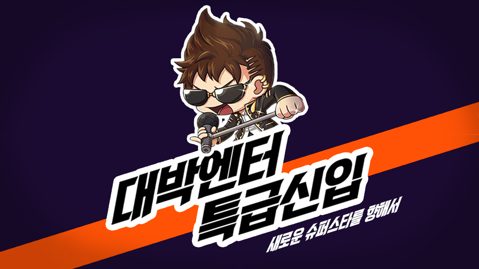 대박엔터 특급신입