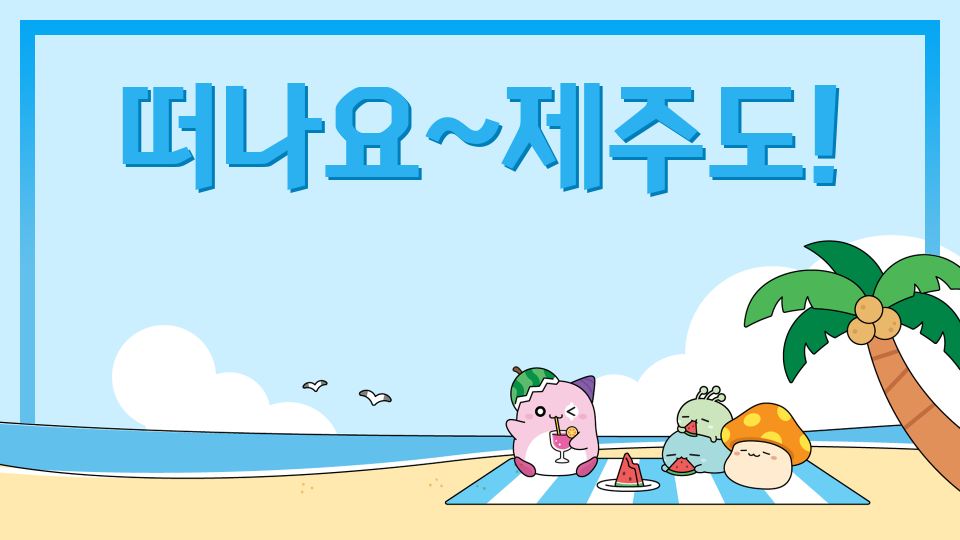 대신중 2710 떠나요~제주도!