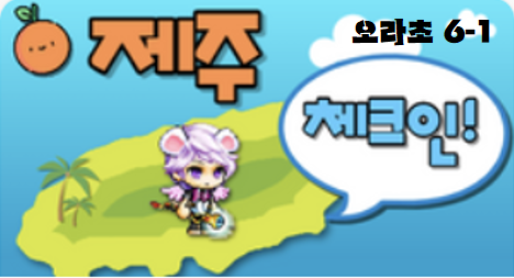 오라초61 제주체크인