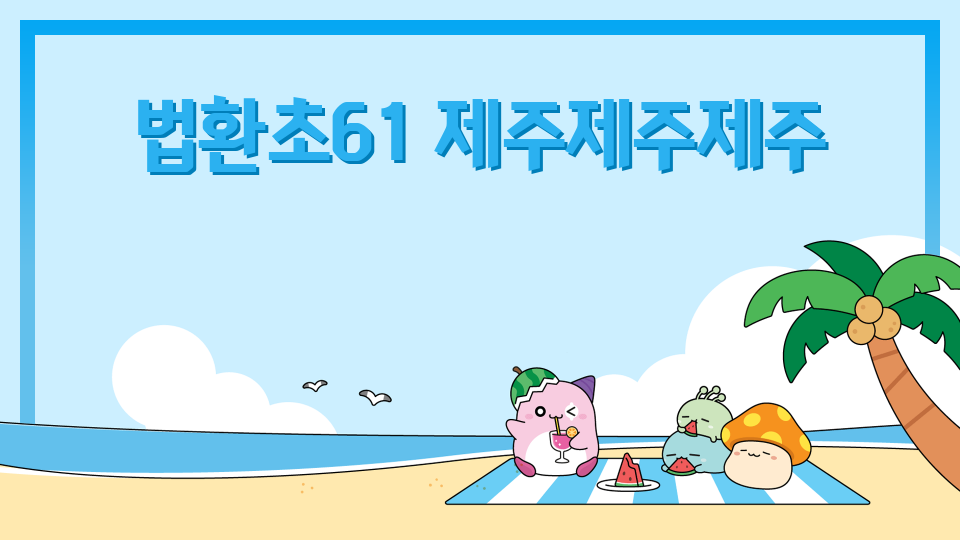 법환초61 제주제주제주