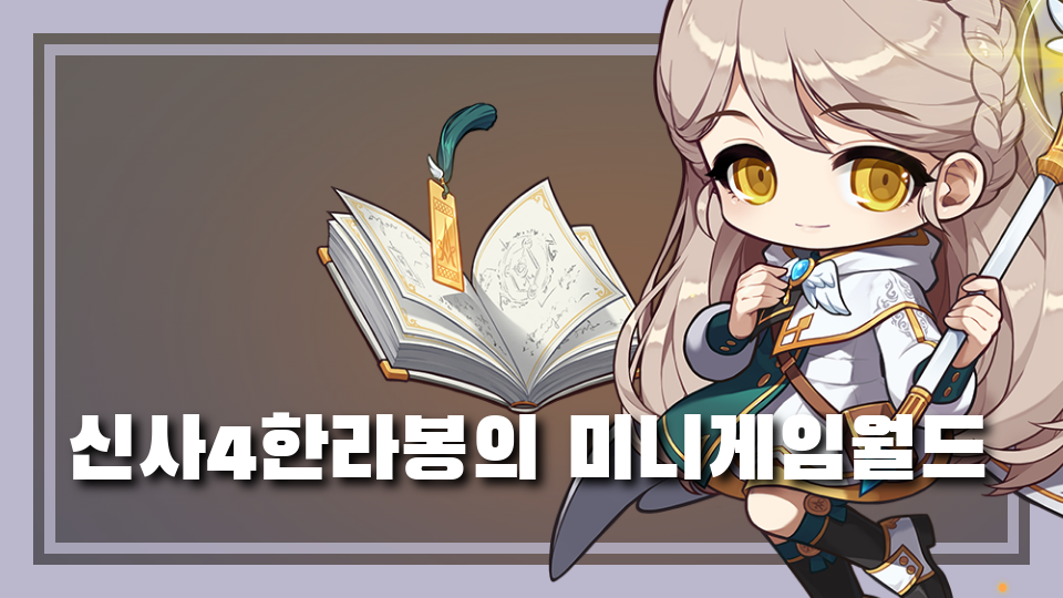 신사4한라봉의 미니게임월드