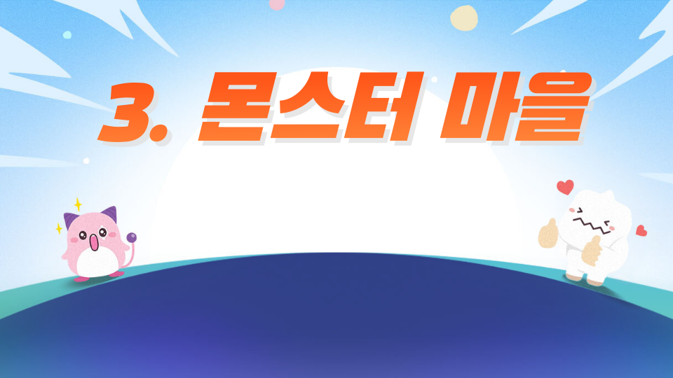 3. 몬스터 마을