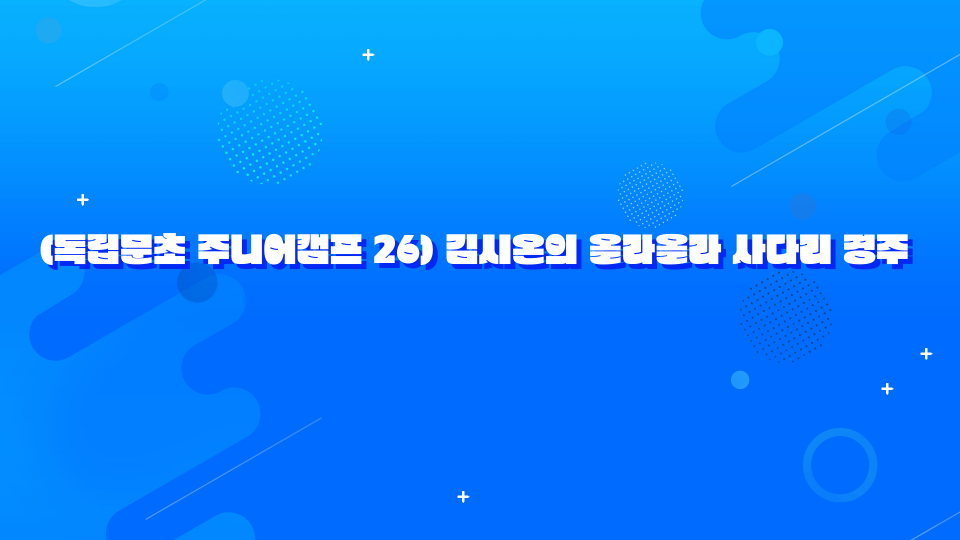 (독립문초 주니어캠프 26) 김시온의 올라올라 사다리 경주