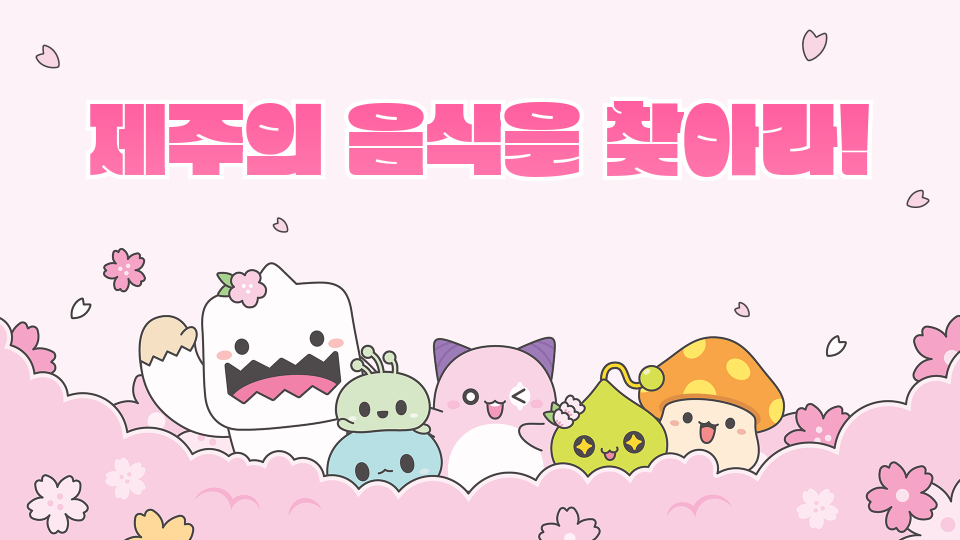 신촌초5210제주의 음식을 찾아라!