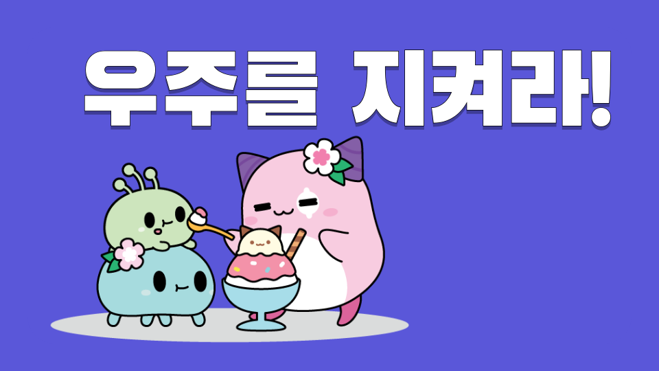 우주를 지켜라!