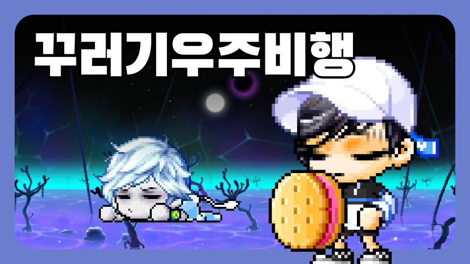 꾸러기우주비행