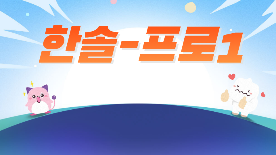 한솔-프로1