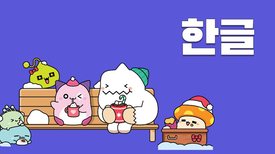 한글