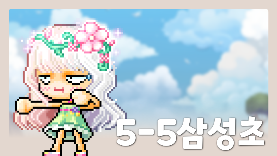 5반삼성초(제주 관광지를 알아 다시 서울로가자)