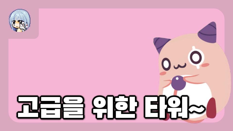 고급을 위한 타워~