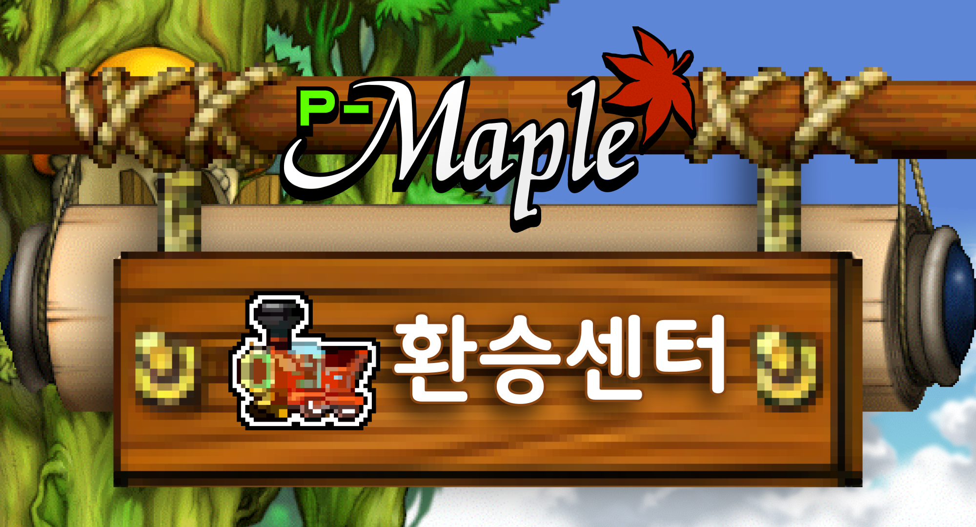 프로젝트 메이플 환승센터