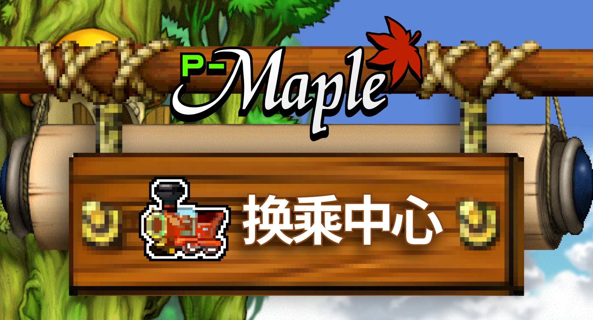 P-Maple 转运中心