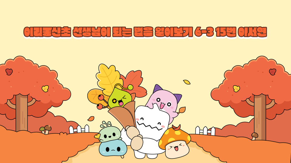 이리동산초 선생님이 되는 법을 알아보기 6-3 15번 이서연