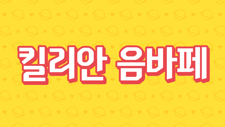 킬리안 음바페