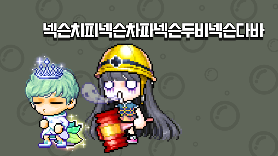 넥슨치피넥슨차파넥슨두비넥슨다바