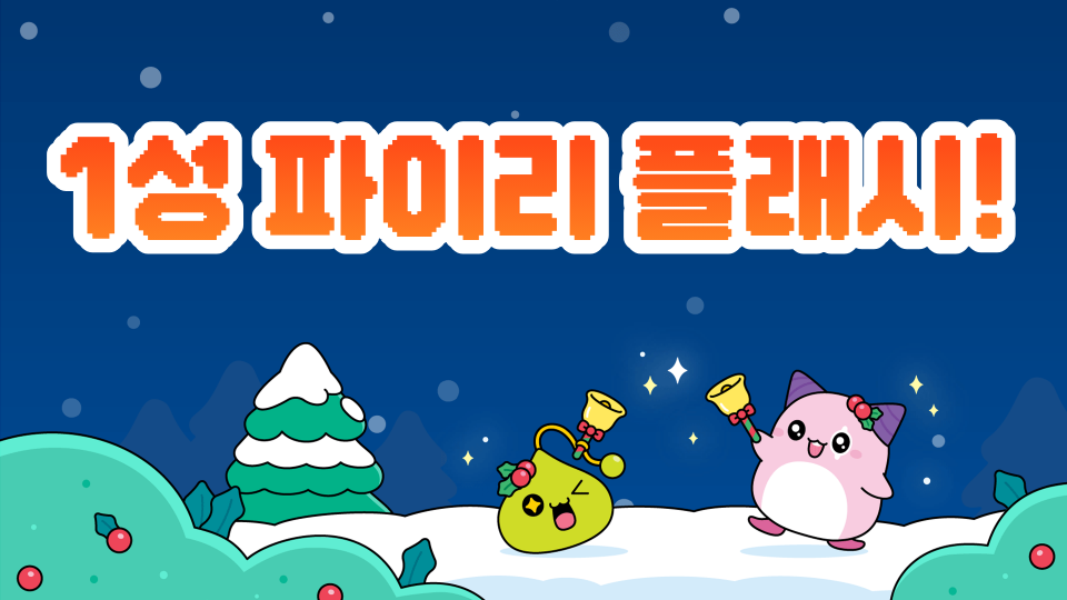 1성 파이리 플래시!