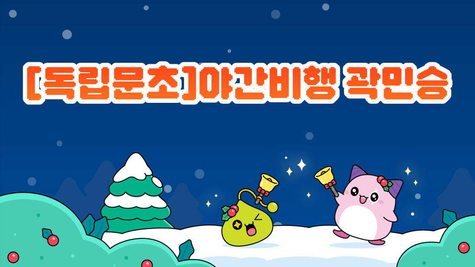 [독립문초]야간비행 곽민승