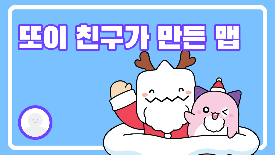 또이 친구가 만든 맵