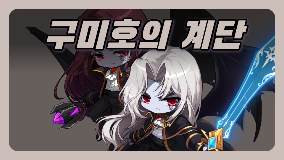 (도성초)구미호의 계단