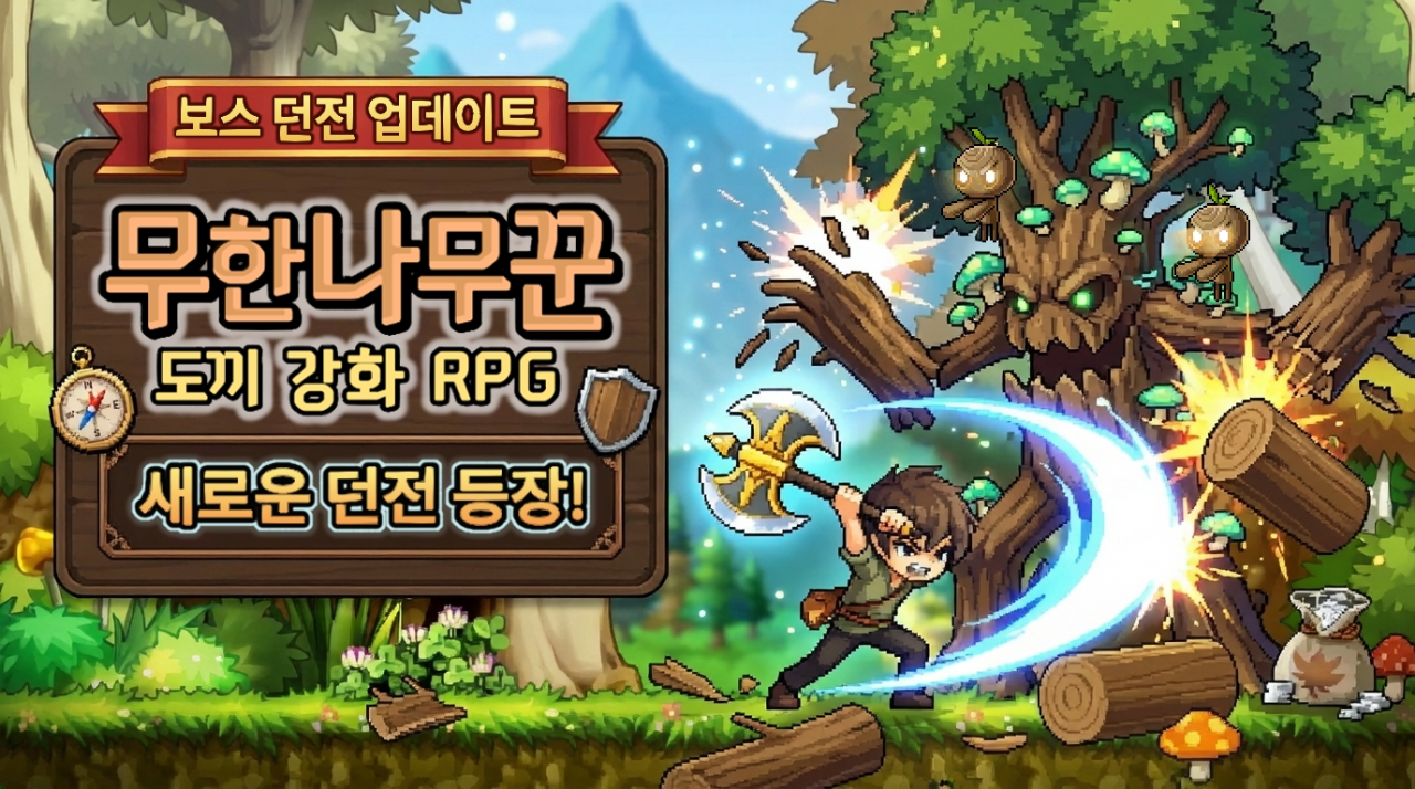 무한나무꾼