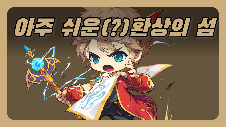 아주 쉬운(?)환상의 섬