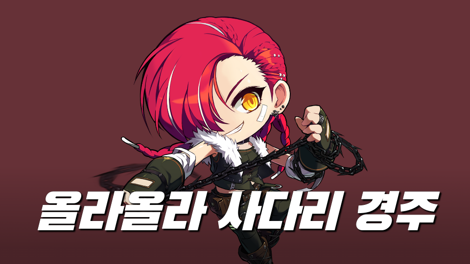 올라올라 사다리 경주