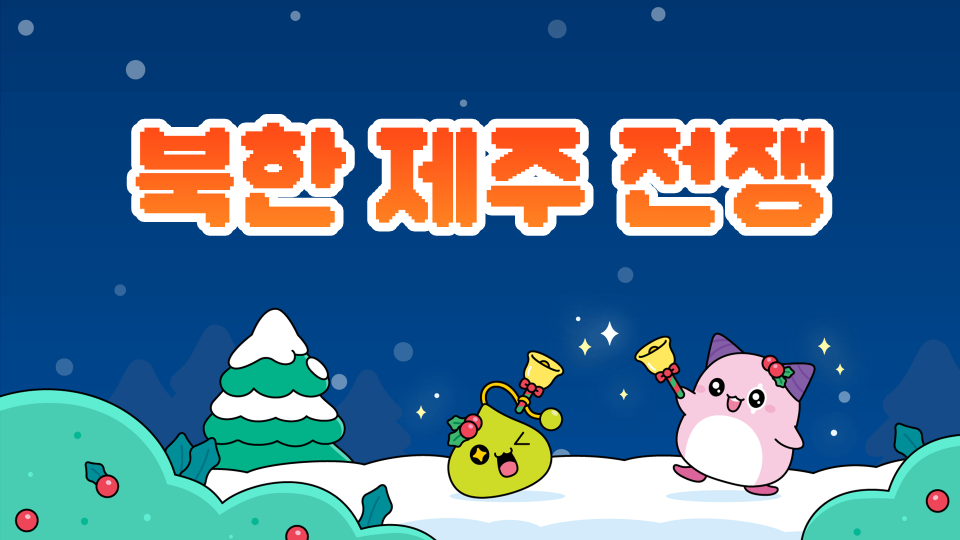 [광령초43] 북한 제주 전쟁