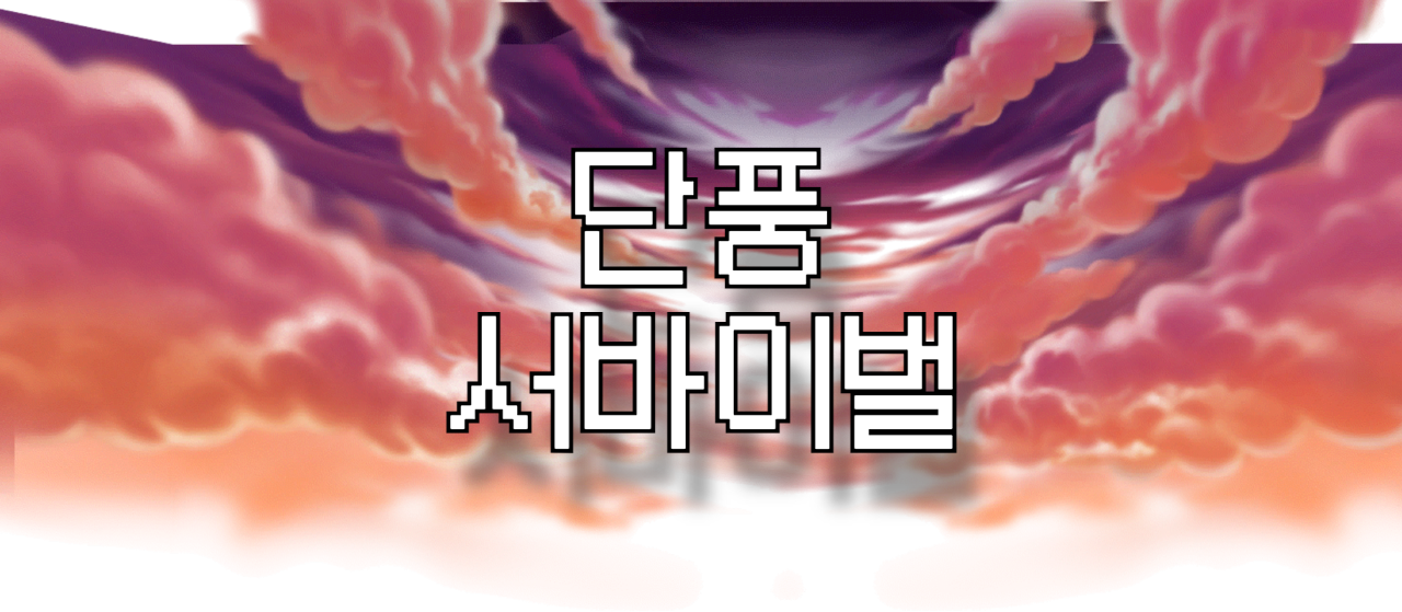 단풍서바이벌