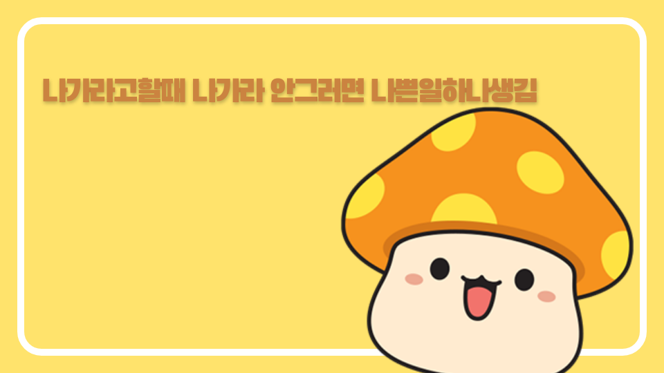 나가라고할때 나가라 안그러면 나쁜일하나생김