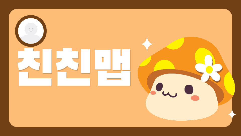 친친맵(이은우)