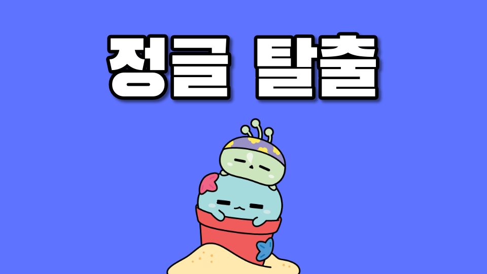 정글 탈출