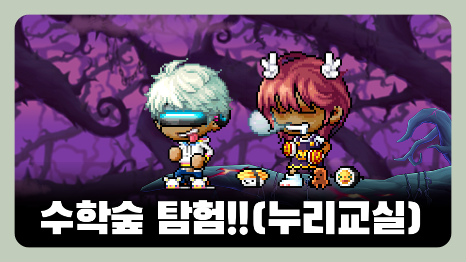 수학숲 탐험!!(누리교실)