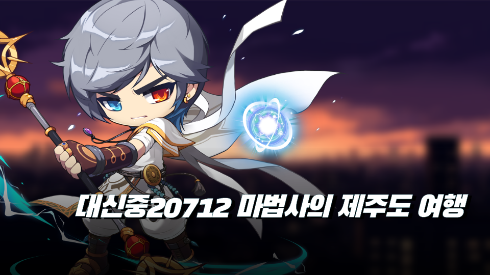 대신중2712 마법사의 제주도 여행