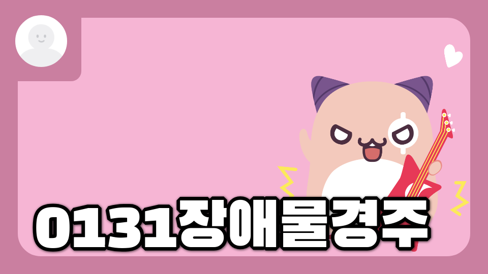 0131김나윤장애물래이스