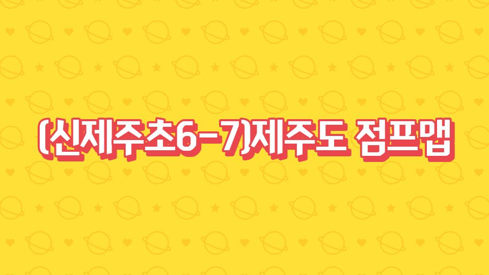 (신제주초6-7)제주도 점프맵