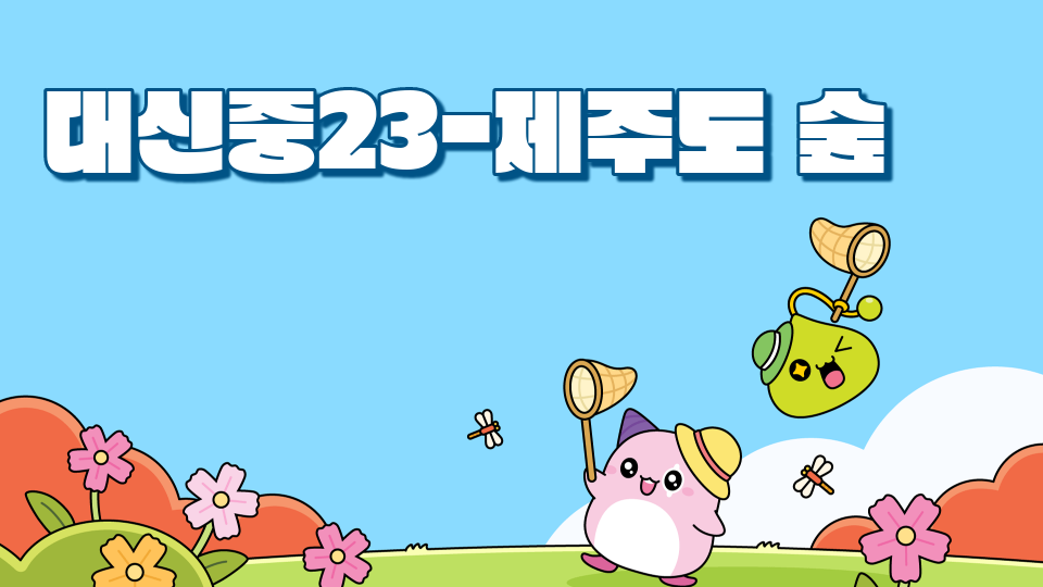 제주체크인 대신중23-제주도 숲