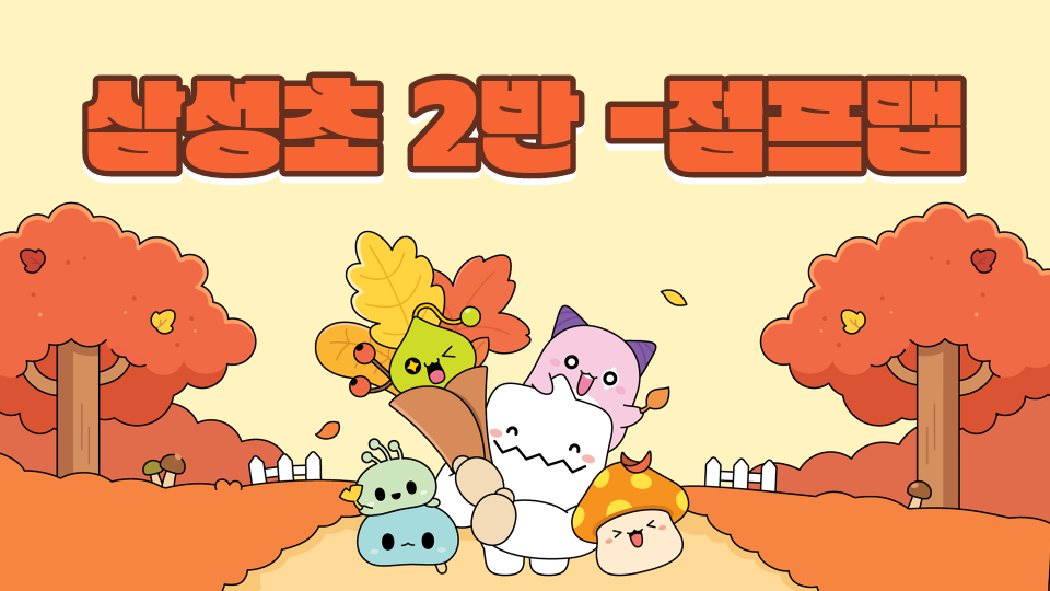 삼성초 2반 -점프맵