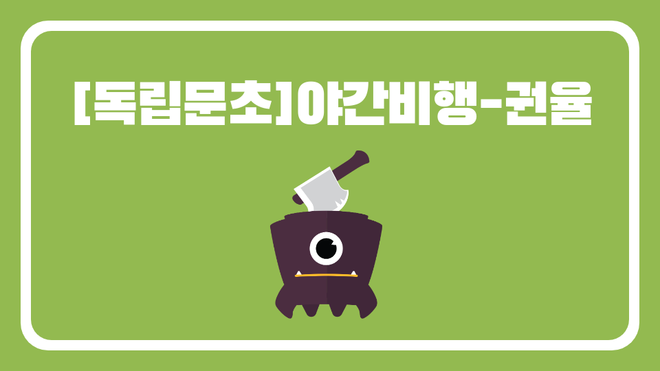 [독립문초]야간비행-권율