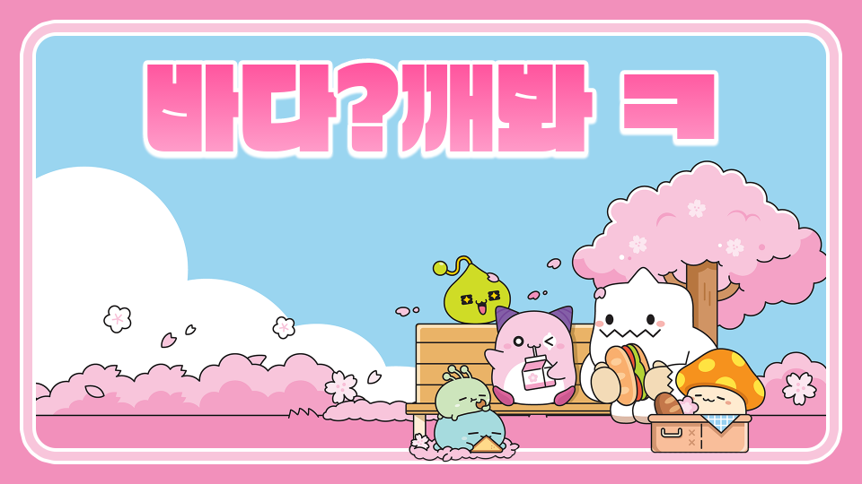 둔전초 바다?깨봐[최수빈여친]