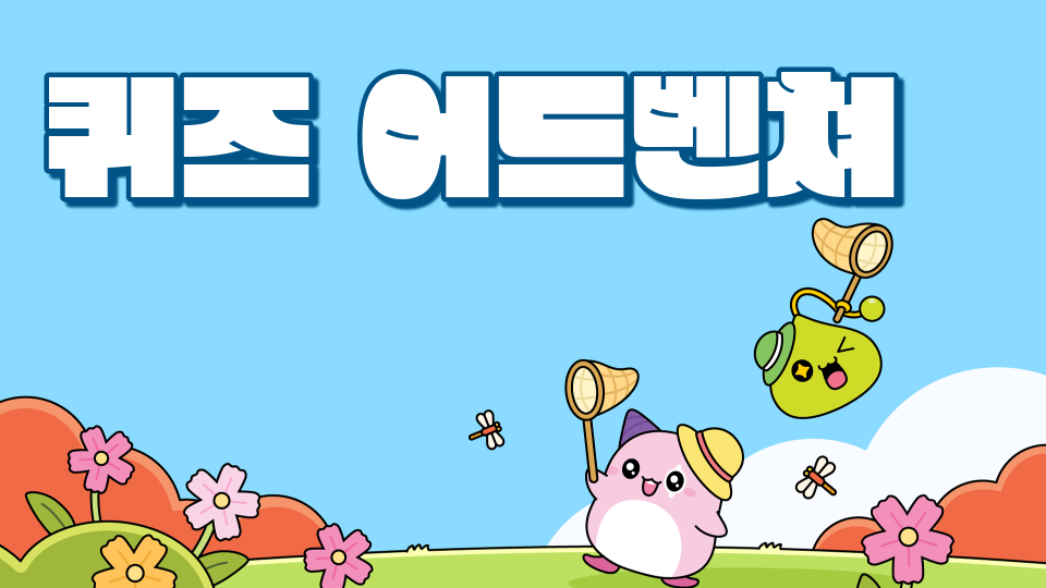 퀴즈 어드벤쳐