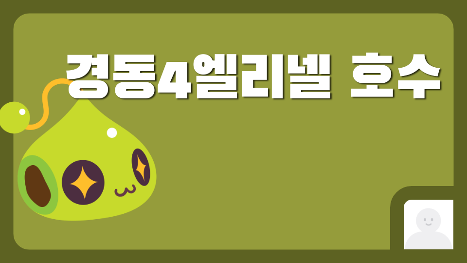 경동4엘리넬 호수