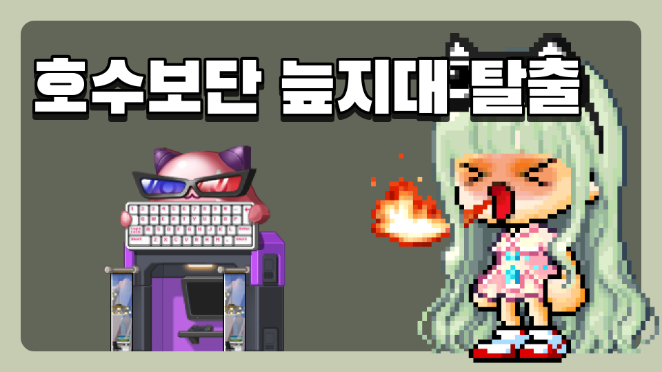 호수보단 늪지대 탈출