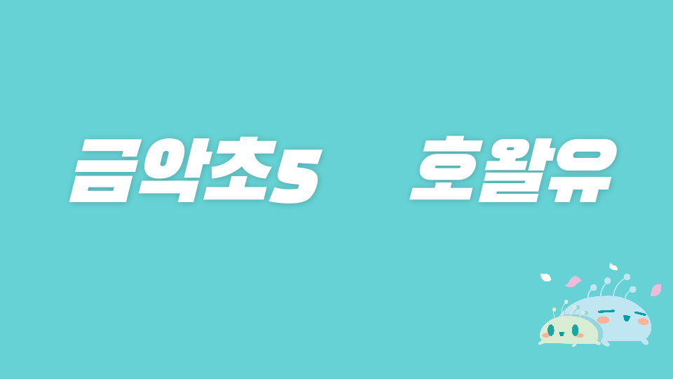 금악초5    호왈유