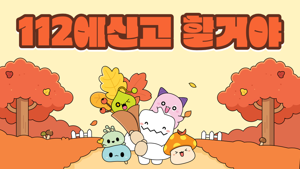 112에신고 할거야