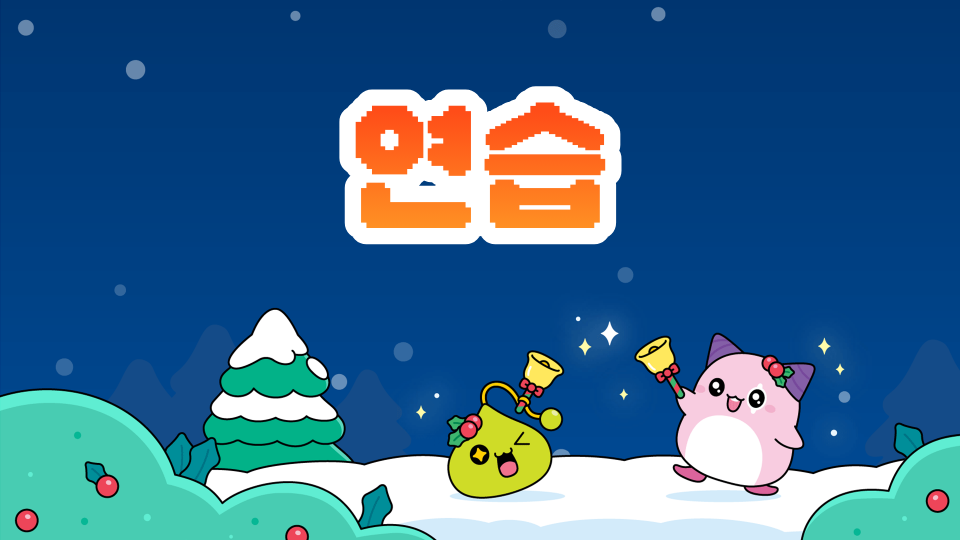 연습