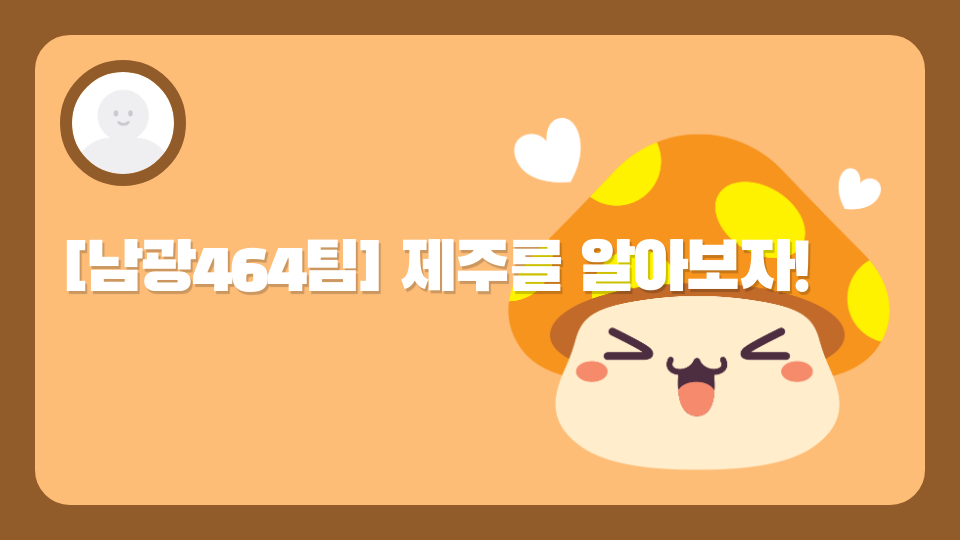 [남광462팀] 제주를 알아보자!